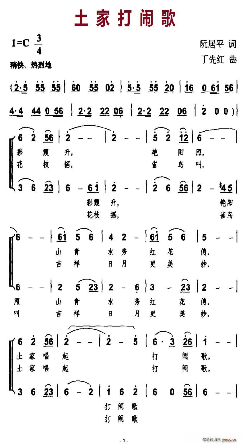 土家打闹歌(五字歌谱)1