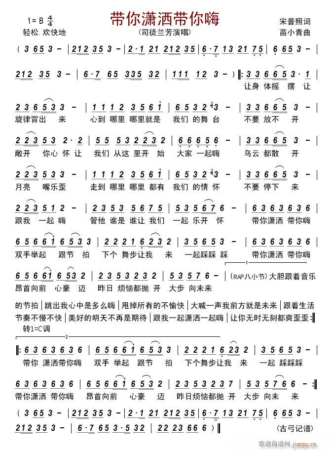 带你潇洒带你嗨(七字歌谱)1