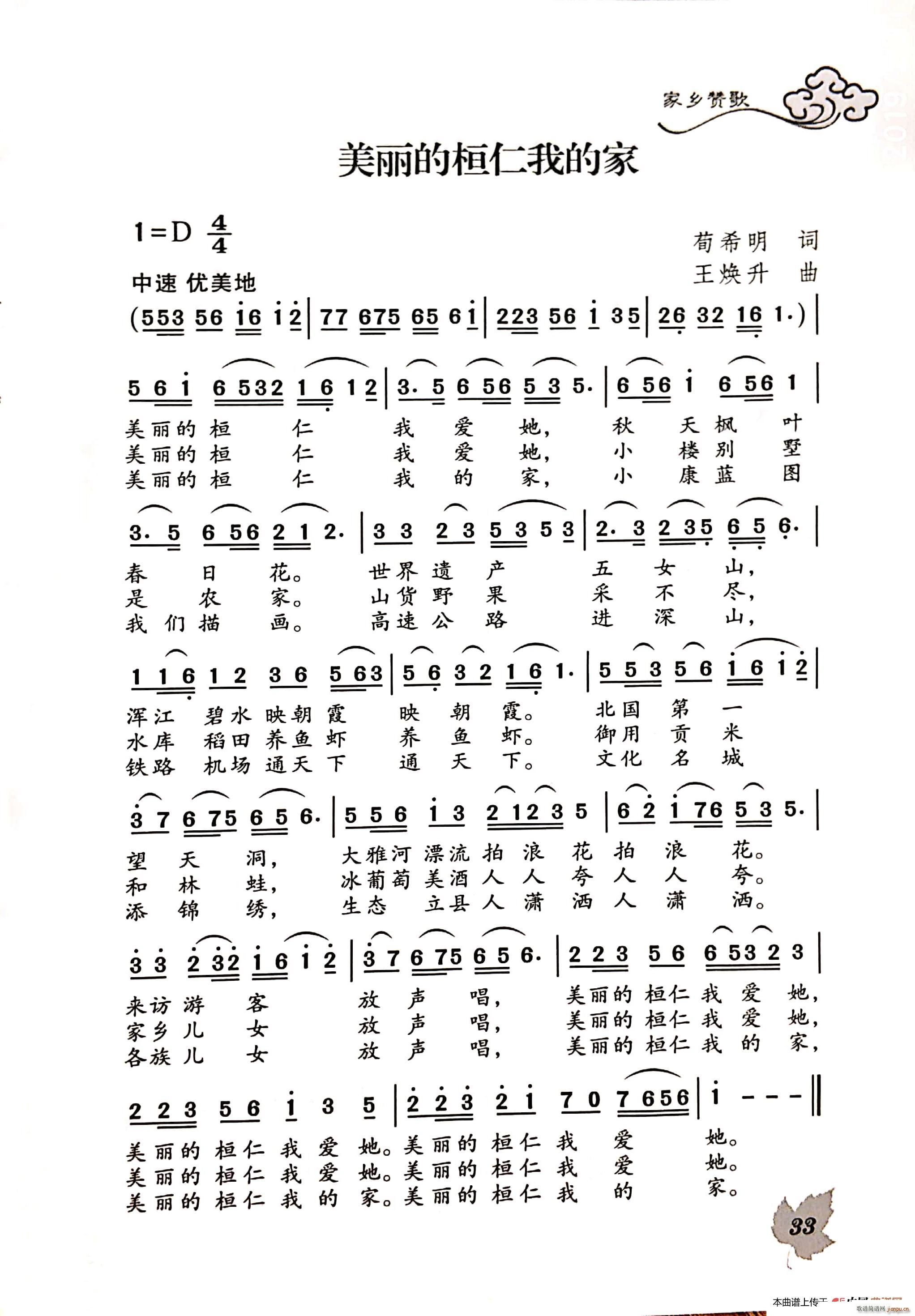 美丽的桓仁我的家(八字歌谱)1