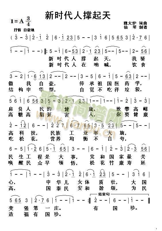 新时代人撑起天(七字歌谱)1