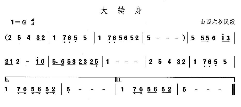 山西秧歌：大转身(八字歌谱)1