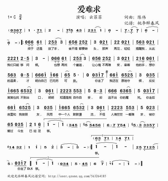 爱难求(三字歌谱)1