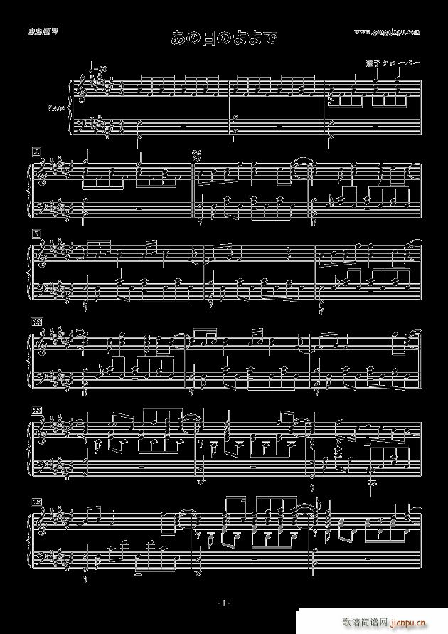 あの日のままで(钢琴谱)1
