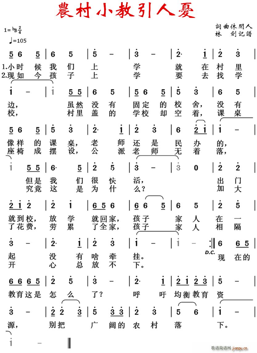 农村小教引人忧(七字歌谱)1