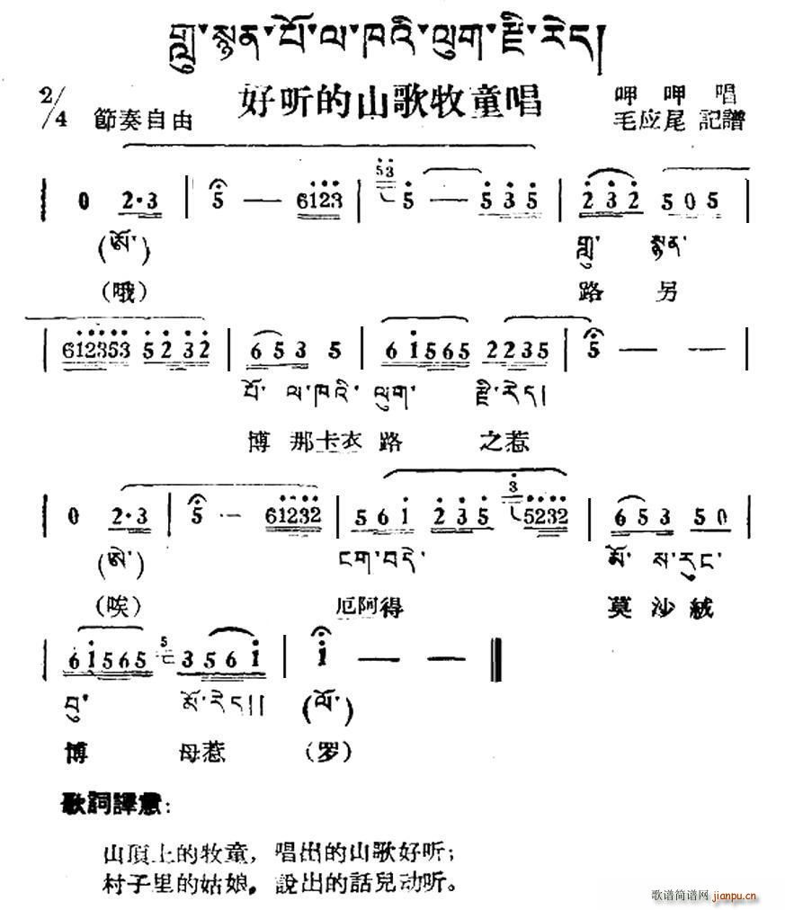 好听的山歌牧童唱 藏族民歌 藏文及音译版(十字及以上)1