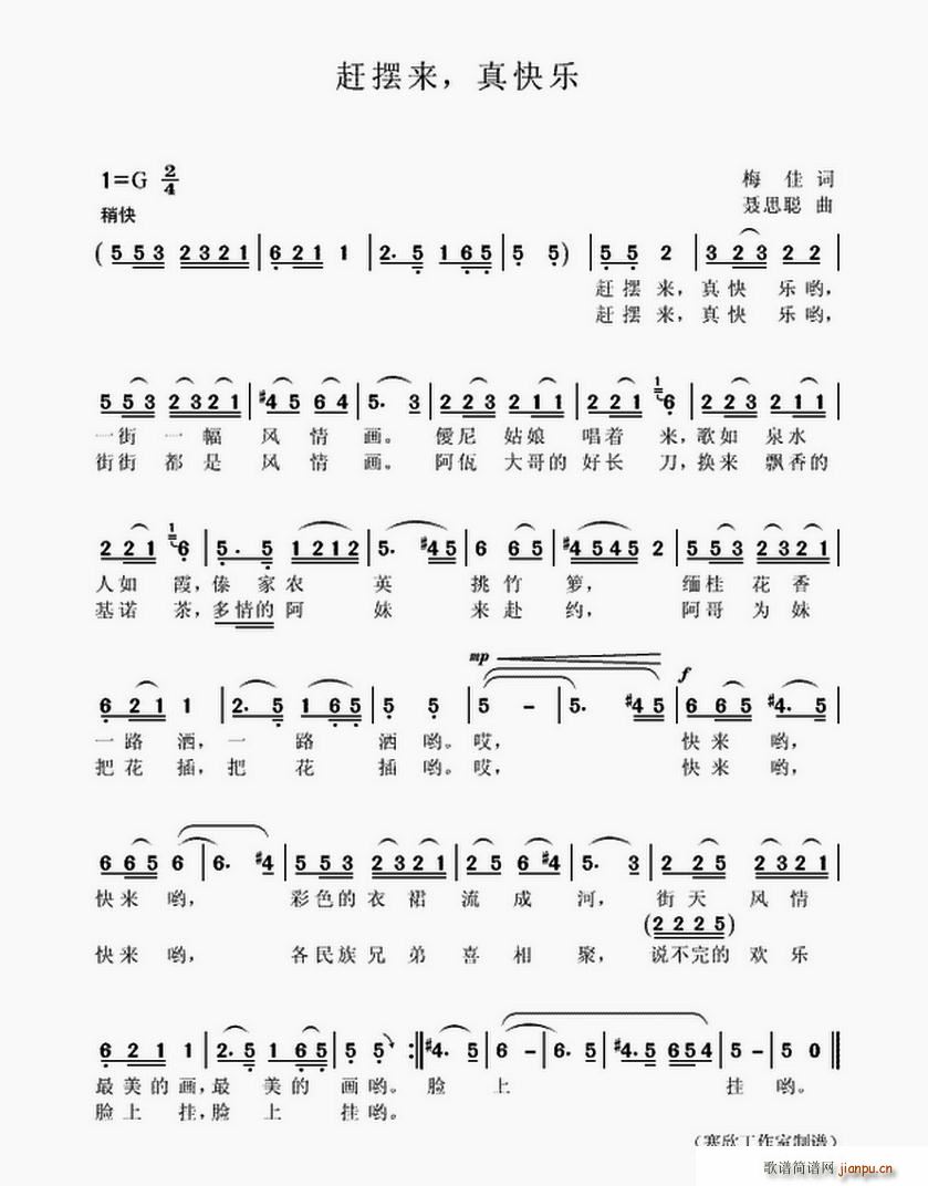 赶摆来，真快乐(七字歌谱)1