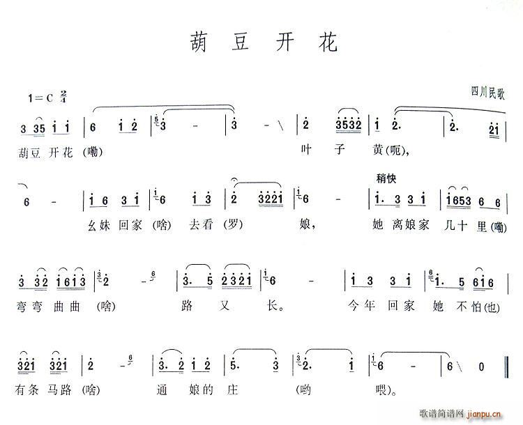 葫豆花开(四字歌谱)1