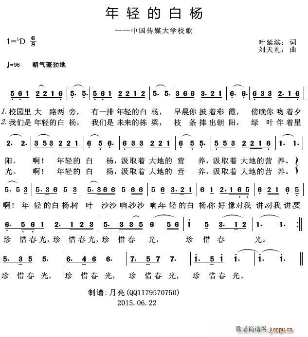 年轻的白杨 中国传媒大学校歌(十字及以上)1