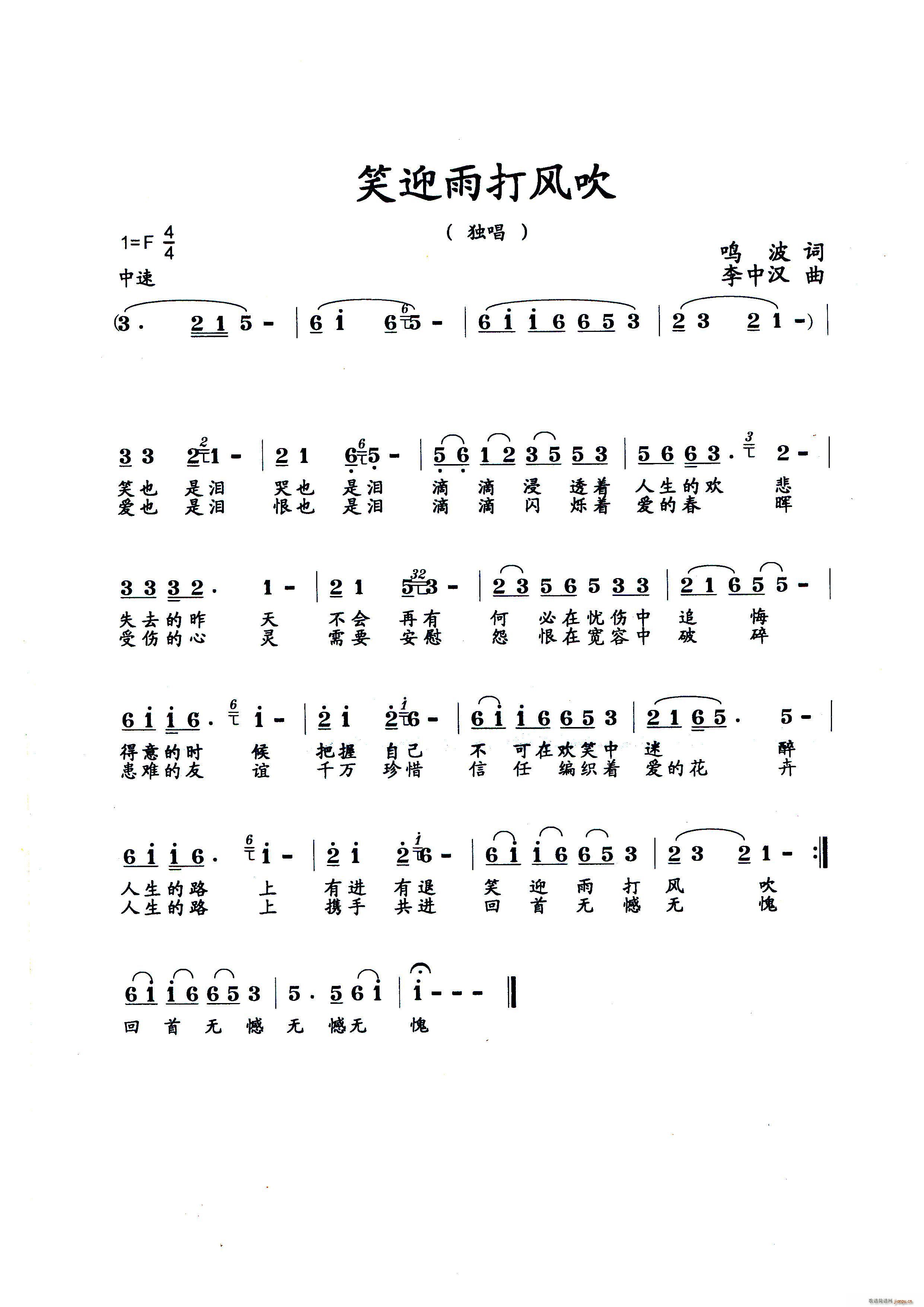 笑迎雨打风吹(六字歌谱)1