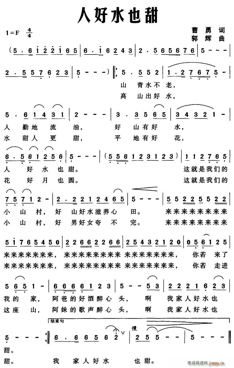 人好水也甜(五字歌谱)1