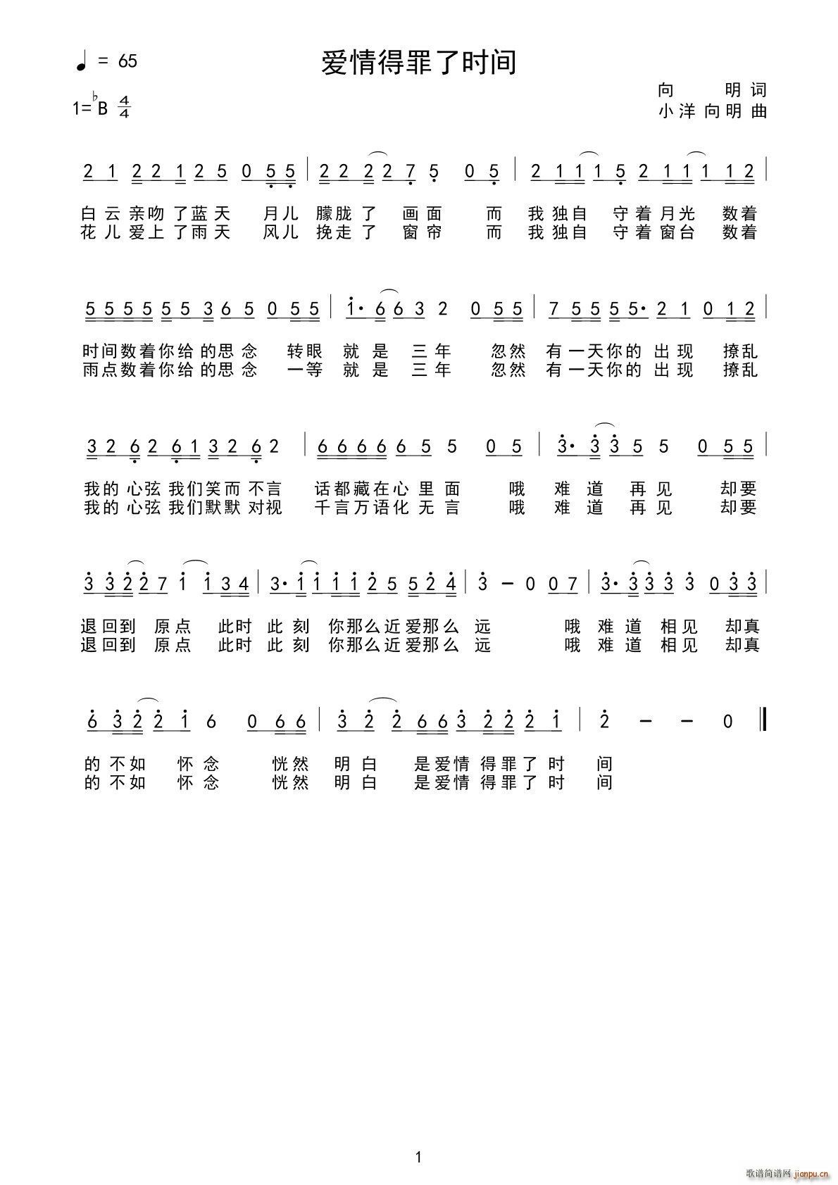 爱情得罪了时间(七字歌谱)1