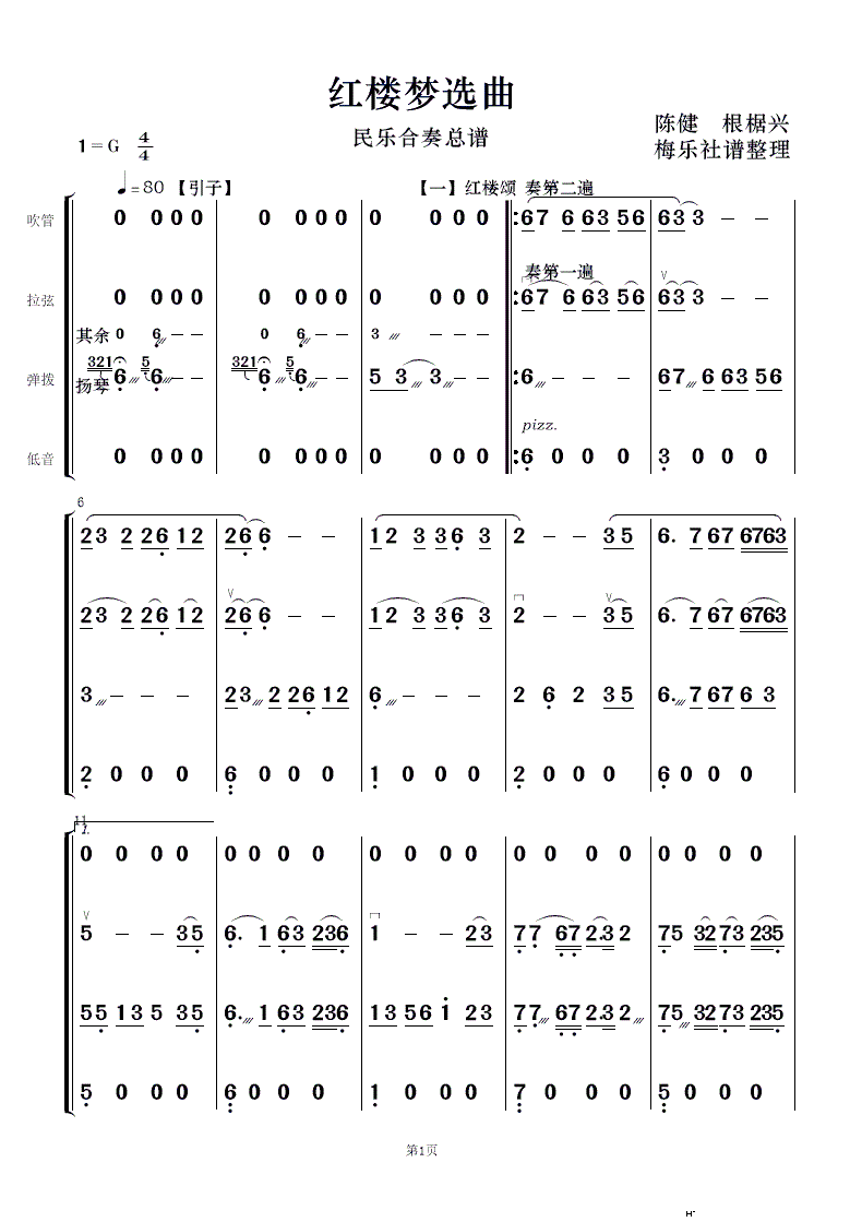 红楼梦选曲 民乐合奏(总谱)1