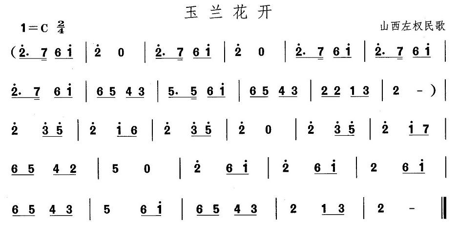 山西秧歌：玉兰花开(九字歌谱)1