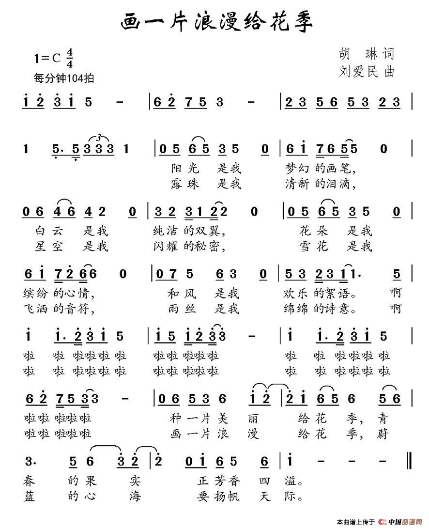 画一片浪漫给花季(八字歌谱)1