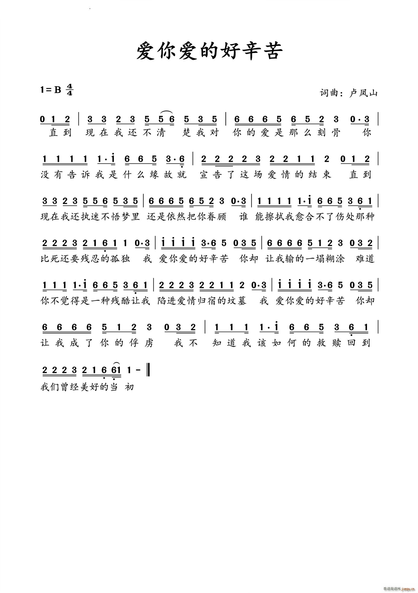 爱你爱的好辛苦(七字歌谱)1