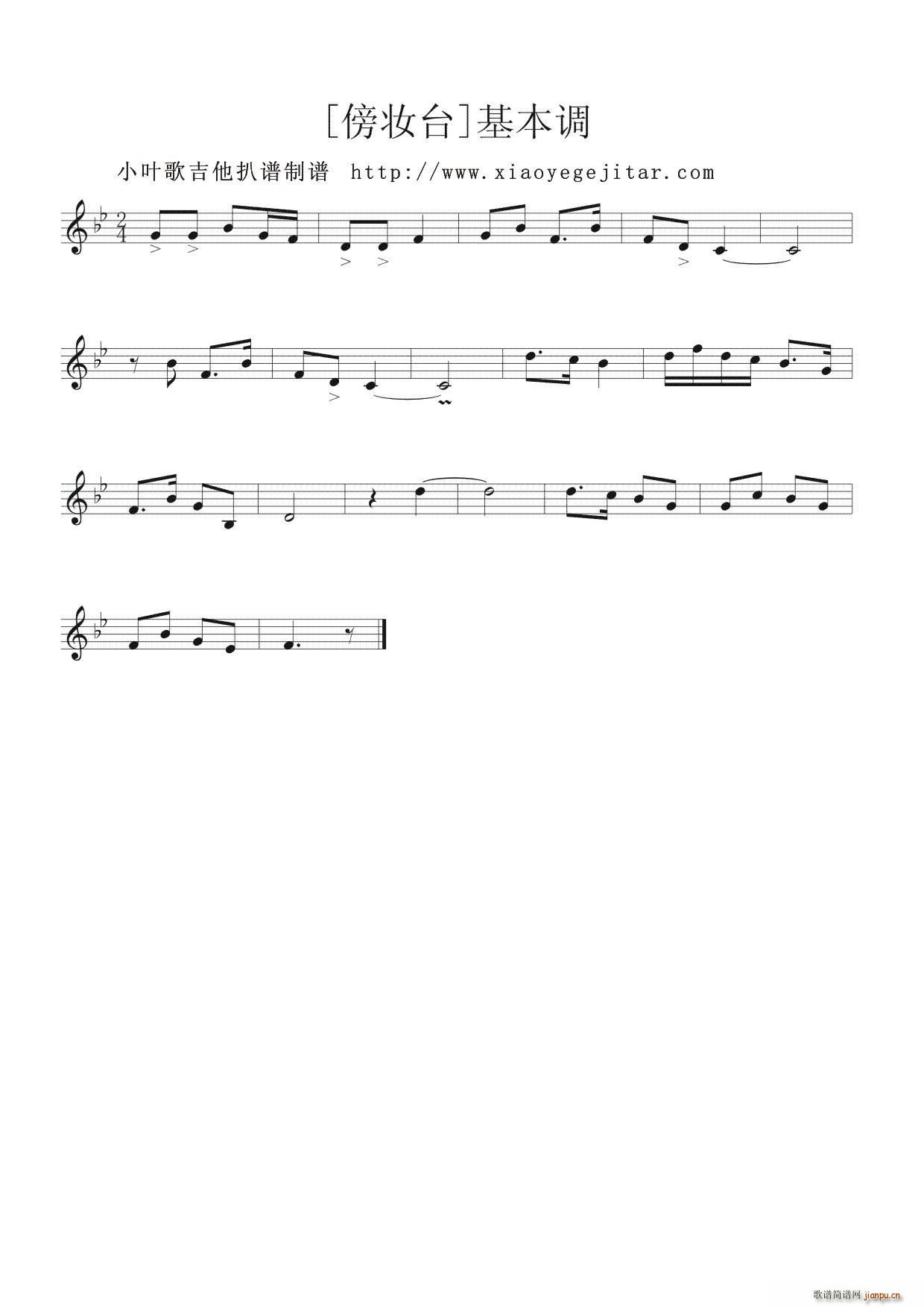 傍妆台 基本调(七字歌谱)1
