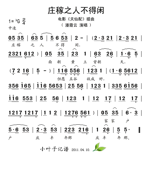 庄稼之人不得闲(七字歌谱)1