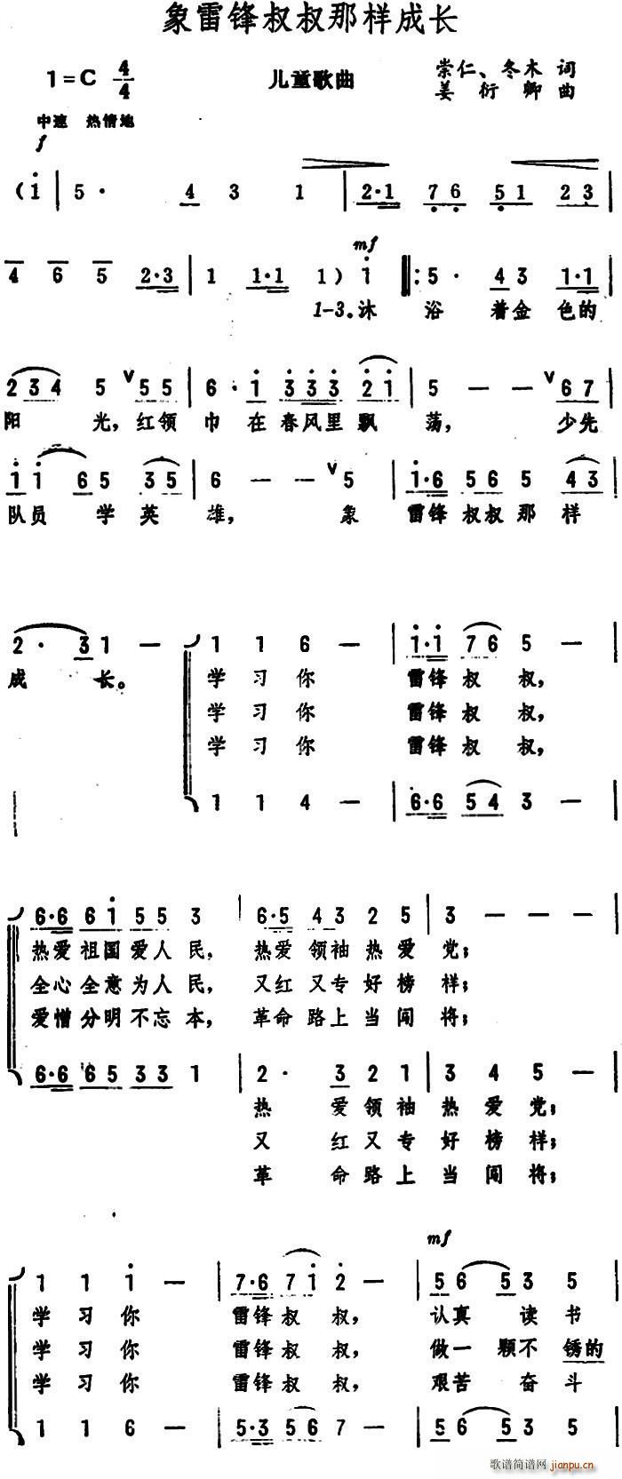 象雷锋叔叔那样成长 儿童歌曲(十字及以上)1