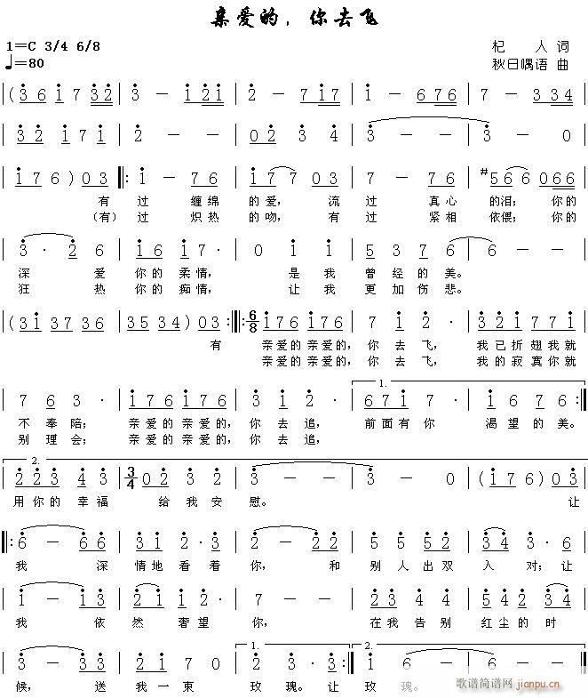 亲爱的，你去飞(七字歌谱)1