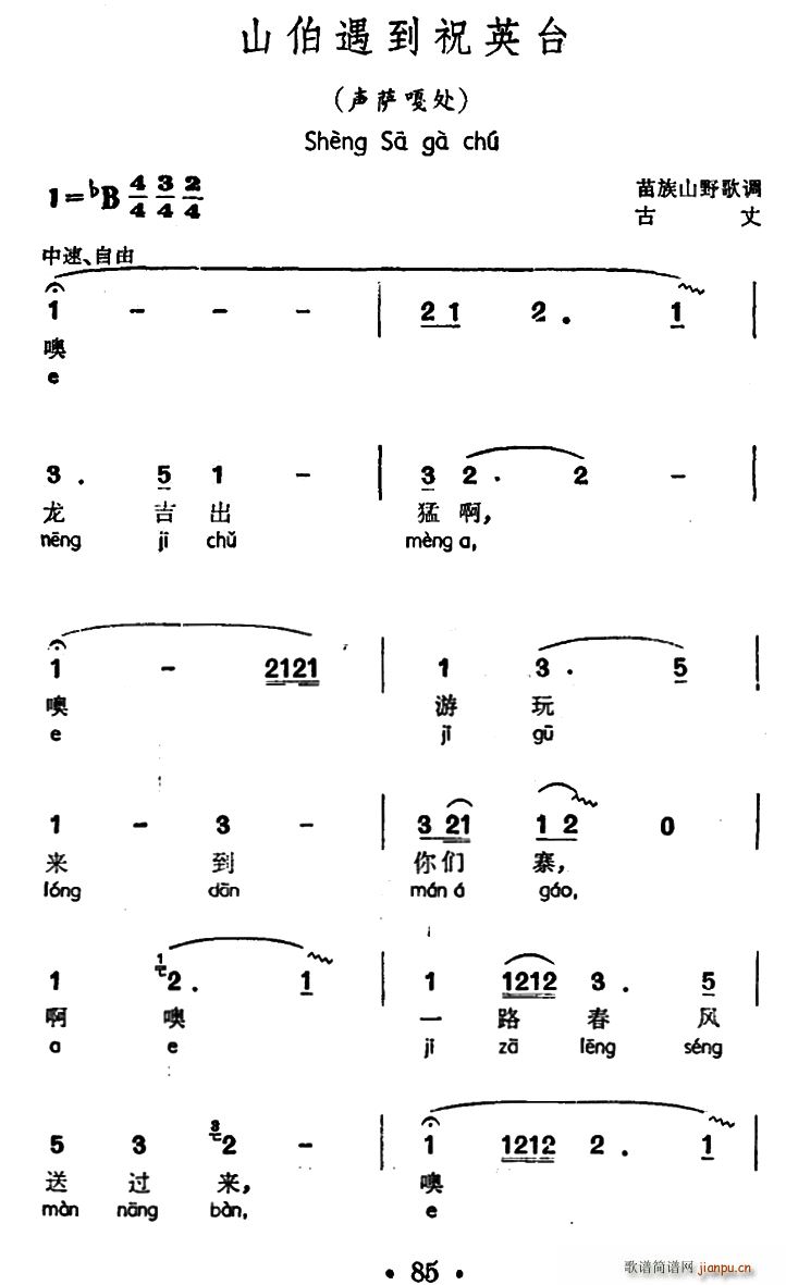 山伯遇到祝英台 声萨嘎处 苗族山野歌调(十字及以上)1