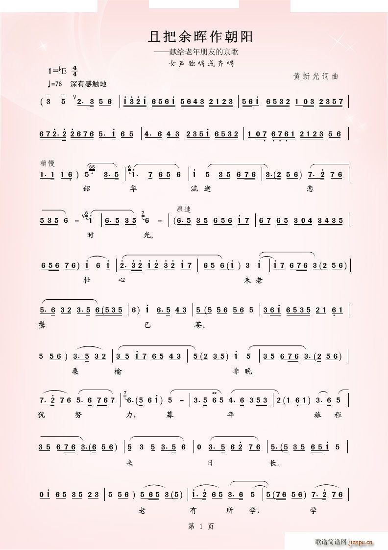 且把余晖作朝阳 京歌旦腔(十字及以上)1