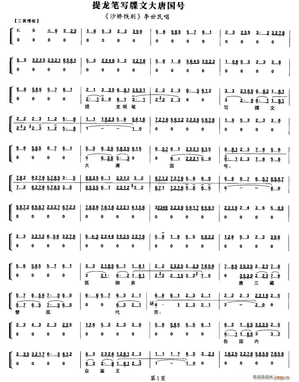 提龙笔写牒文大唐国号 沙桥饯别 李世民唱段 琴谱(十字及以上)1