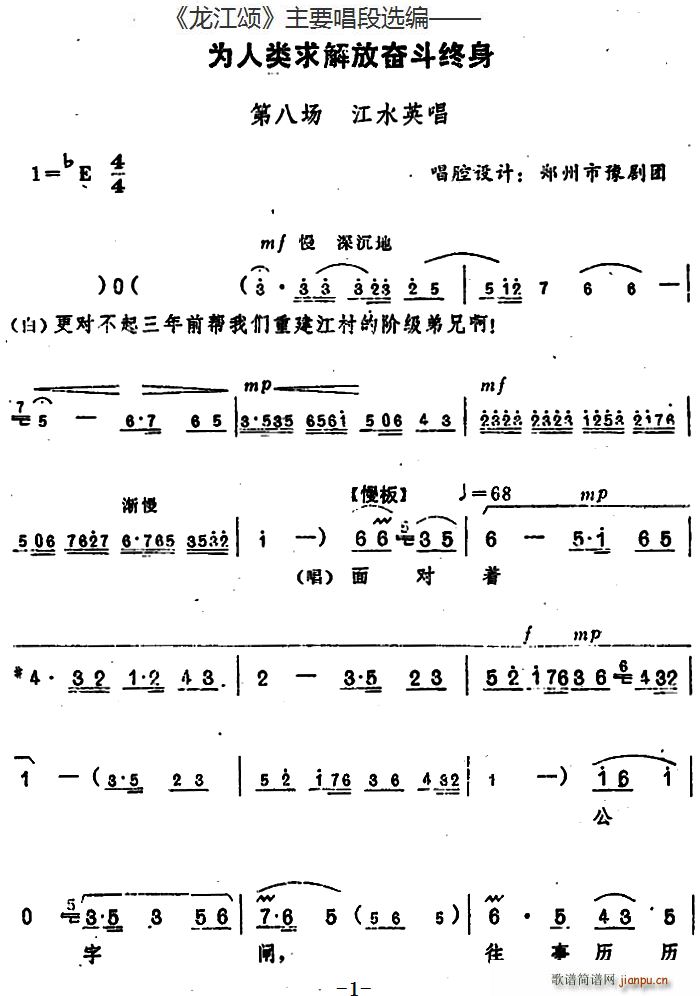 龙江颂 主要唱段选编 为人类求解放奋斗终身 第八场 江水英唱 唱腔设计 郑州市豫剧团(豫剧曲谱)1