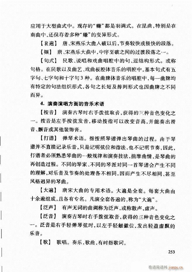 中国传统乐理基础教程 242 268(十字及以上)12