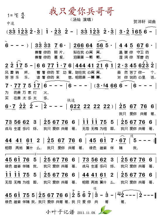 我只爱你兵哥哥(七字歌谱)1