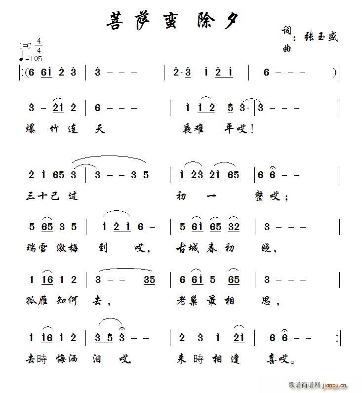 菩萨蛮 除夕(六字歌谱)1