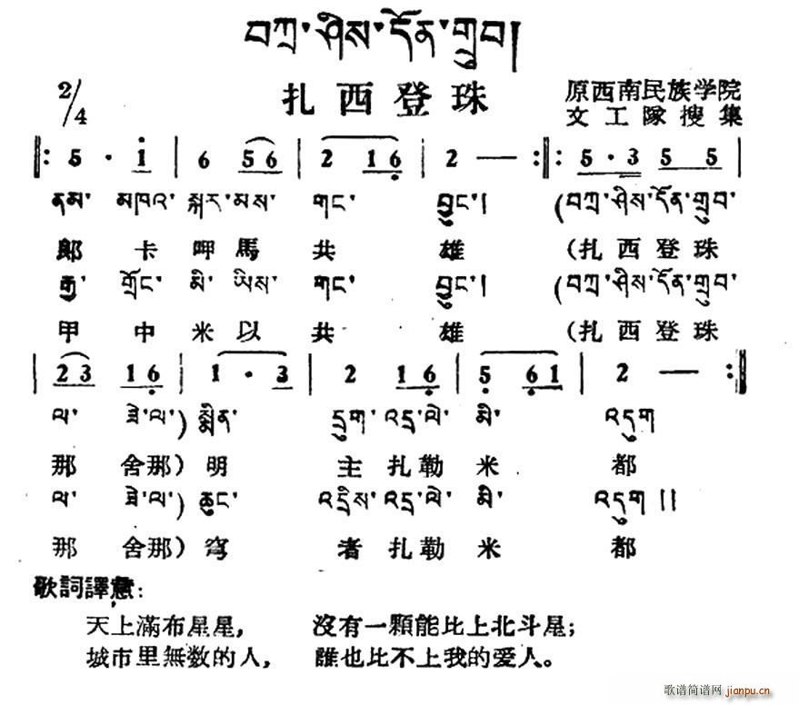 扎西登珠 藏族民歌 藏文及音译版(十字及以上)1