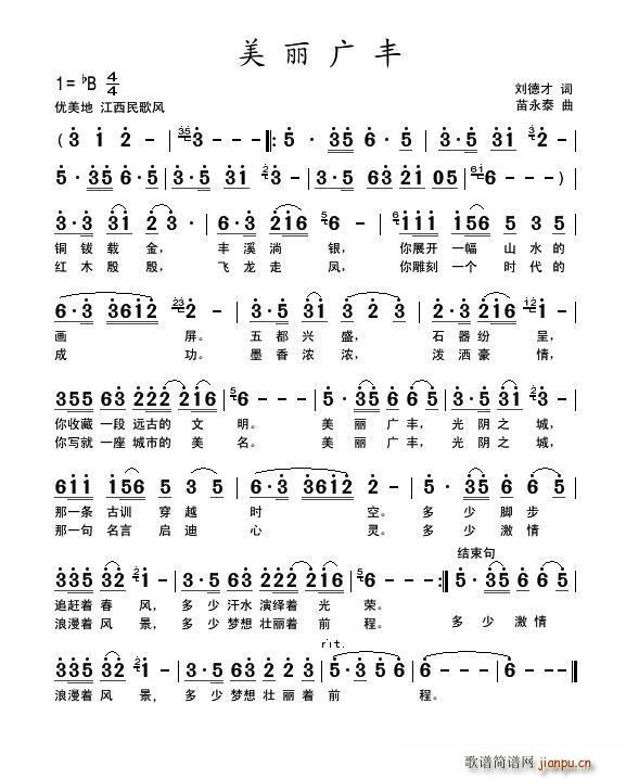 美丽广丰 刘德才(八字歌谱)1