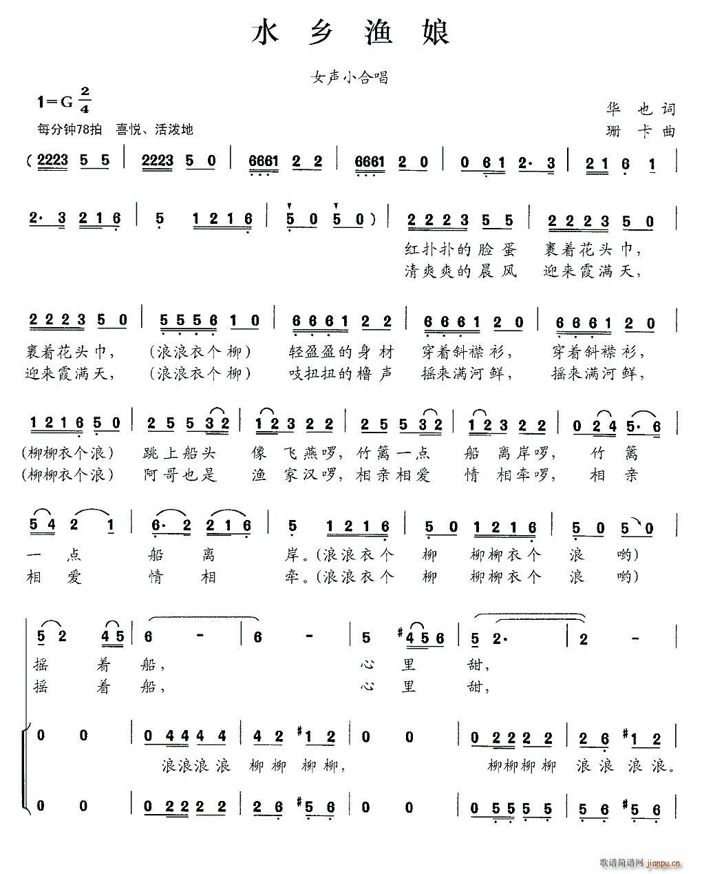 水乡渔娘(四字歌谱)1