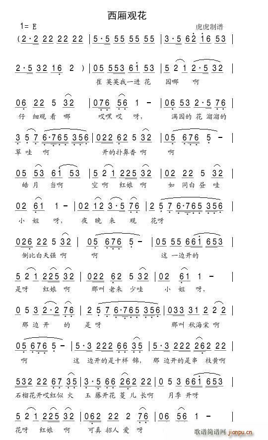 西厢观花 董伟版(八字歌谱)1