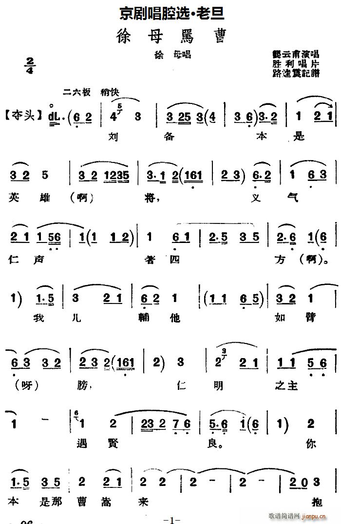 京剧唱腔选 老旦 徐母骂曹 徐母唱段(京剧曲谱)1