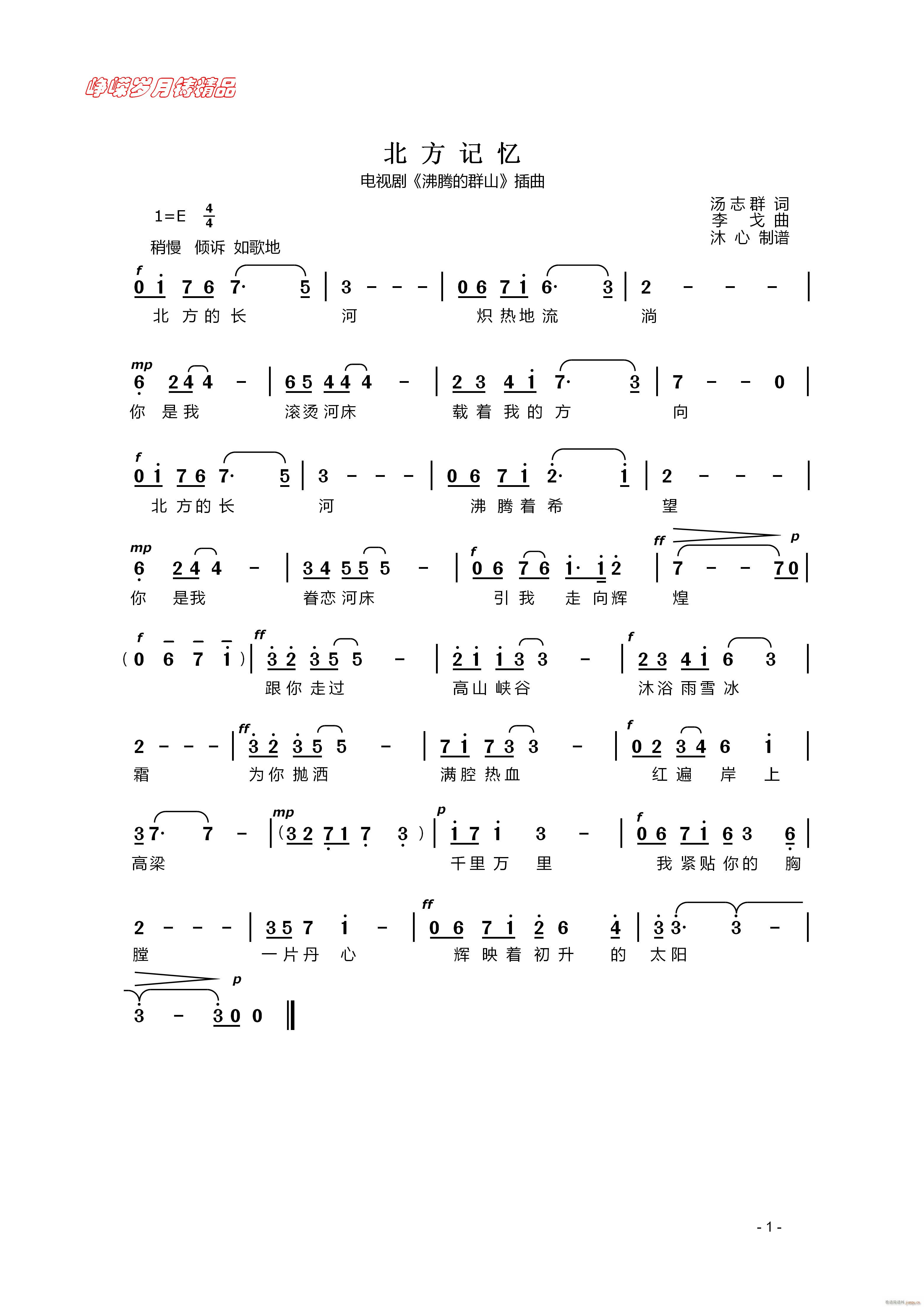 北方记忆(四字歌谱)1