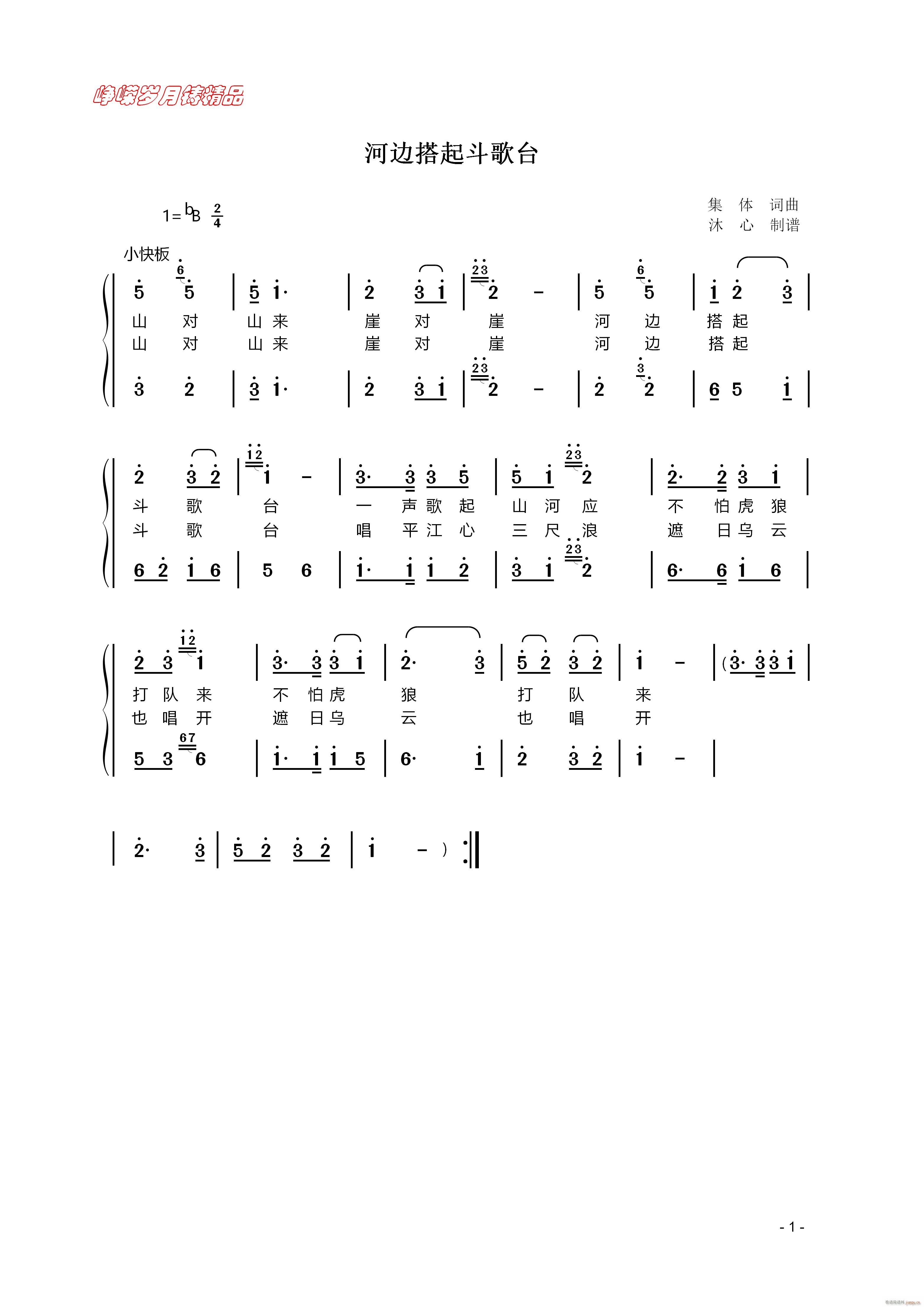 河边搭起斗歌台 百年精品(十字及以上)1