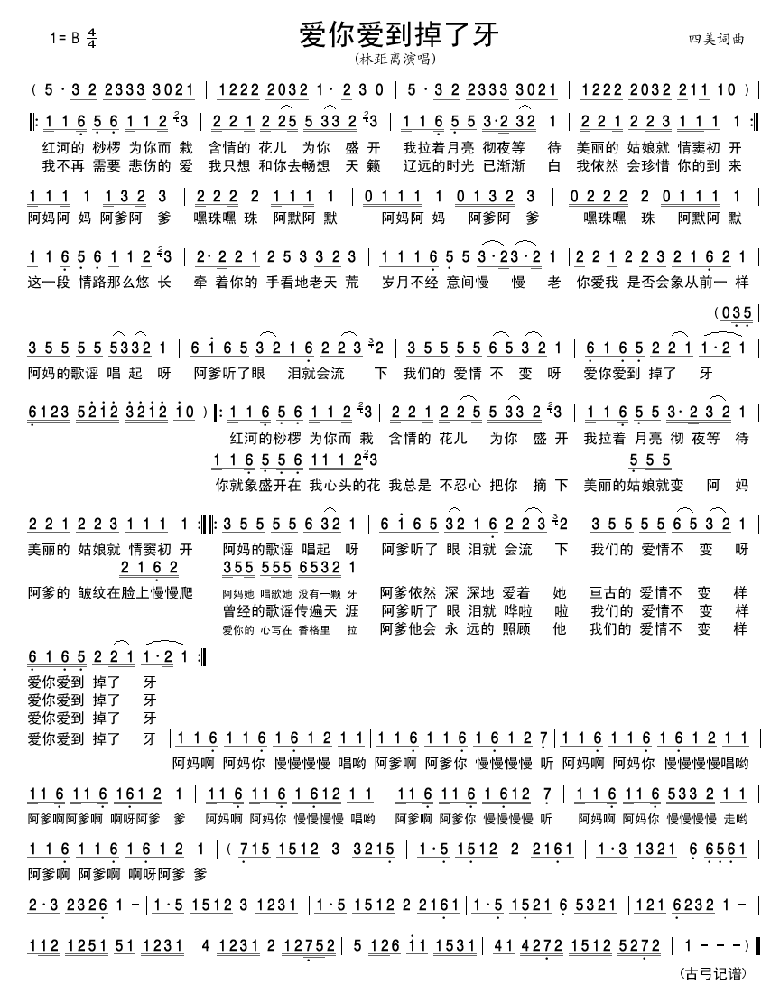 爱你爱到掉了牙(七字歌谱)1