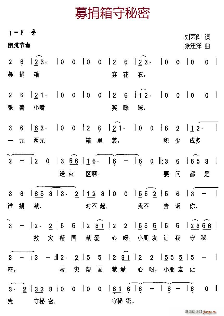 募捐箱守秘密(六字歌谱)1