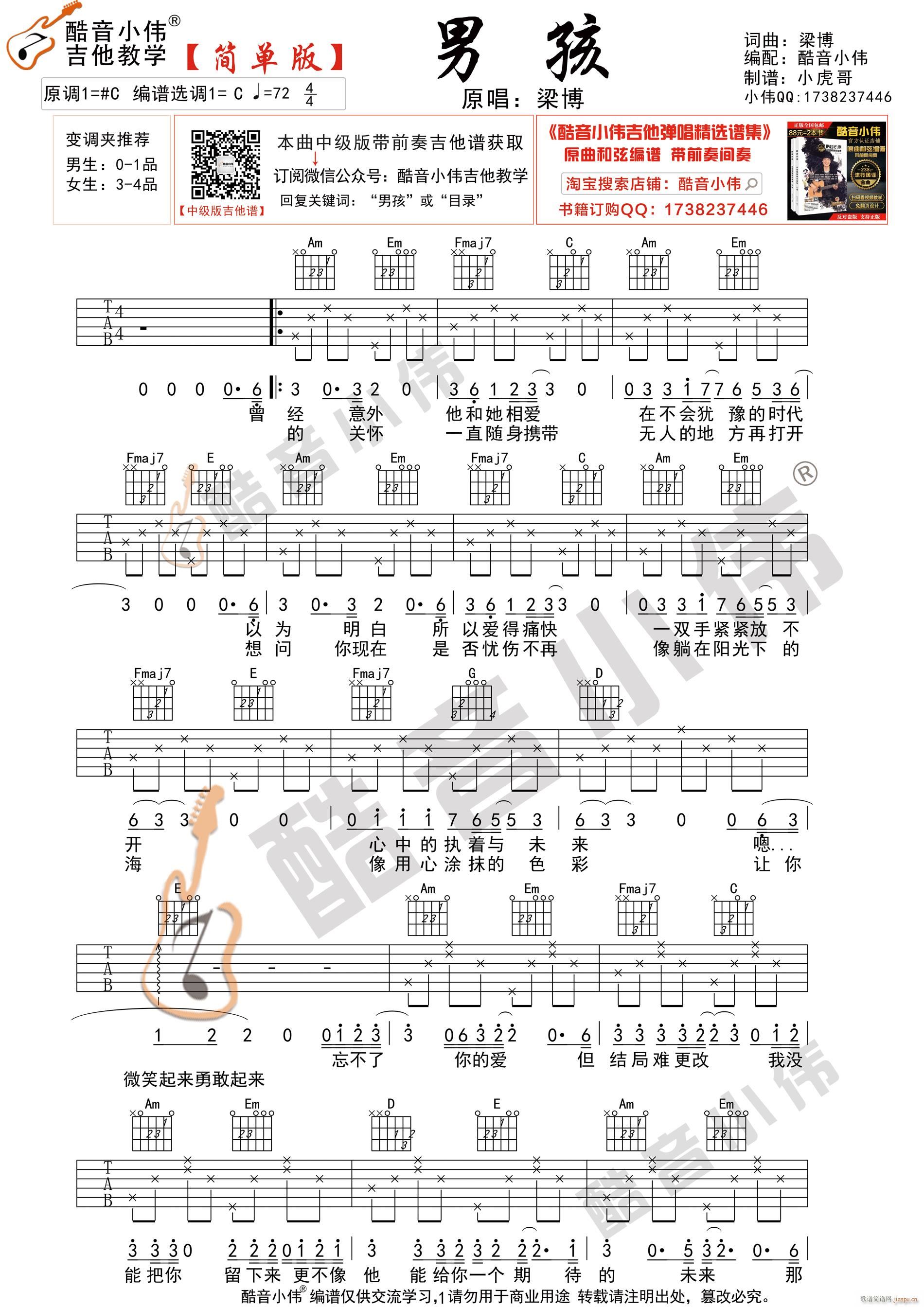 男孩 简单版 酷音小伟吉他弹唱教学(吉他谱)1