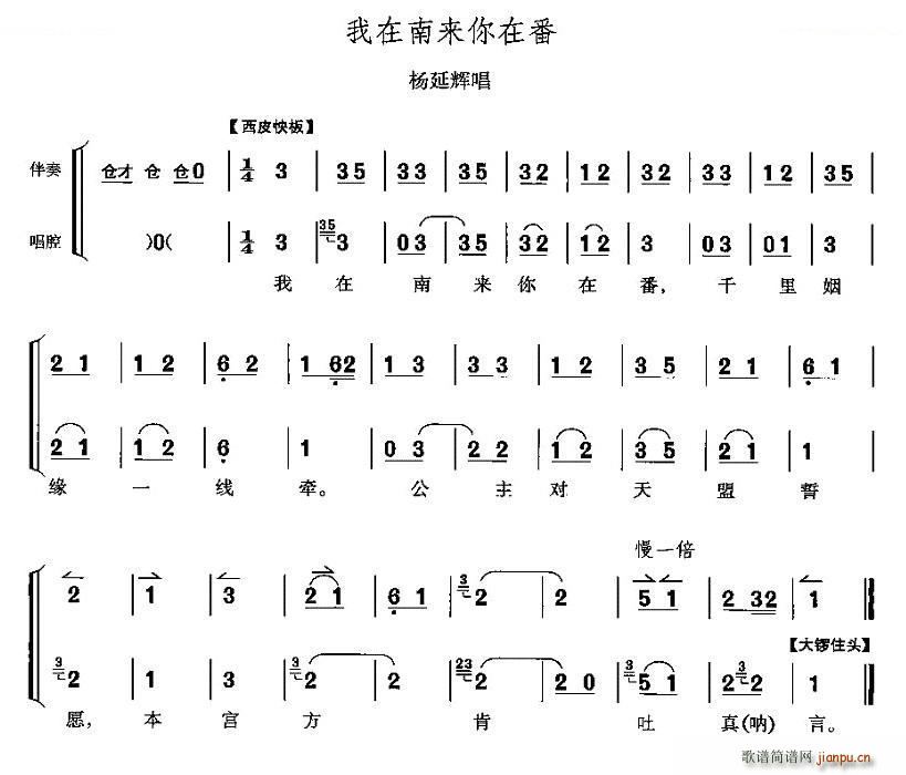 我在南来你在番 四郎探母 杨延辉唱段 唱谱(十字及以上)1