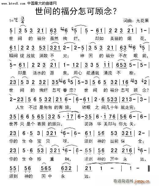 世间的福分怎可顾念(九字歌谱)1