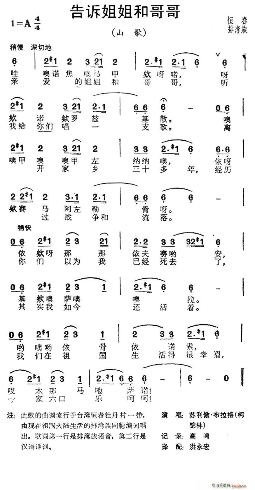 告诉姐姐和哥哥 台湾恒春排湾族山歌(十字及以上)1