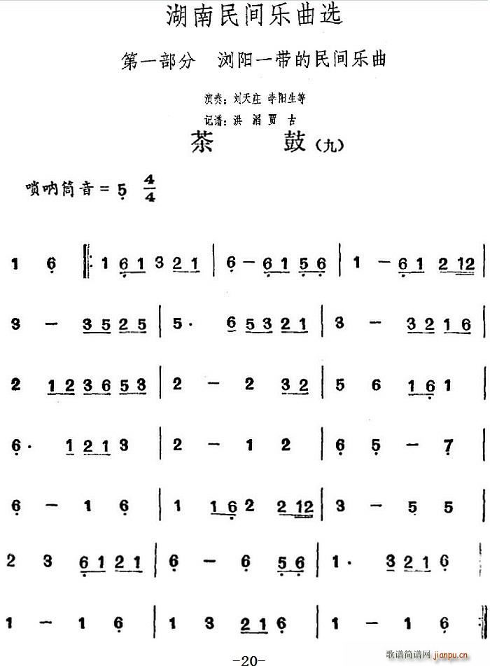 湖南民间乐曲选 茶鼓 九(十字及以上)1