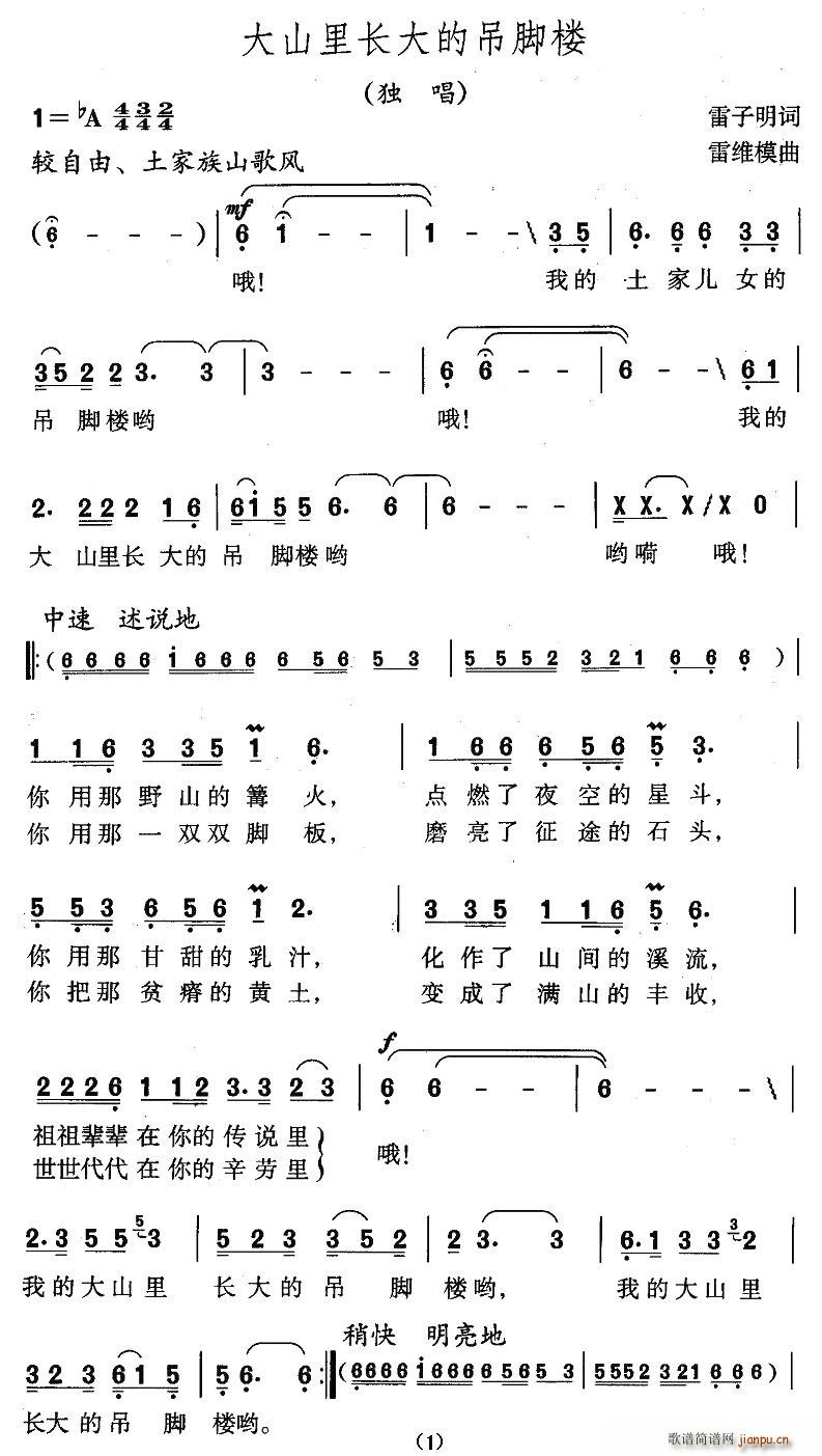 大山里长大的吊脚楼(九字歌谱)1