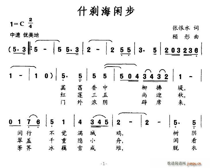 什刹海闲步(五字歌谱)1