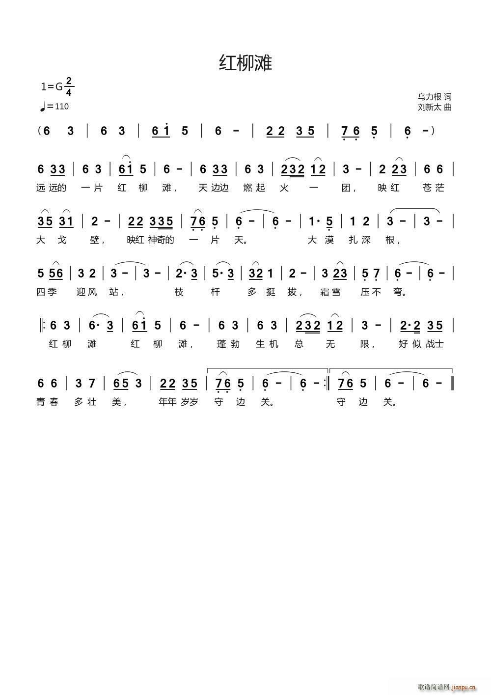 红柳滩 刘新太曲(八字歌谱)1