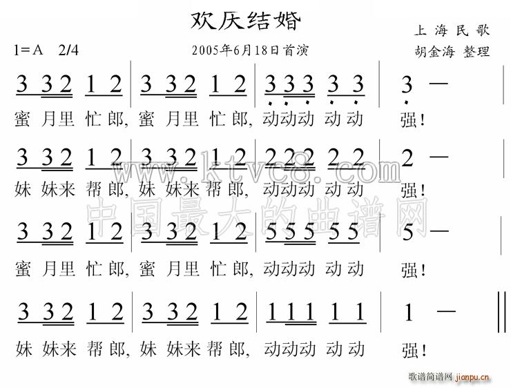 欢庆结婚 上海民歌(九字歌谱)1