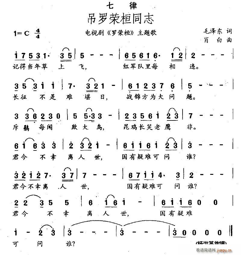 七律·吊罗荣桓同志(九字歌谱)1