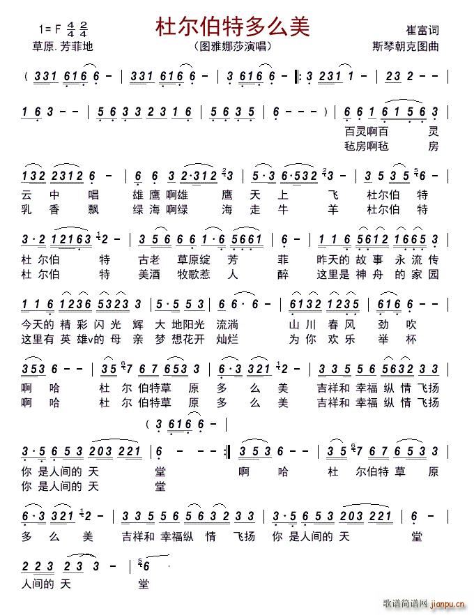 杜尔伯特多么美(七字歌谱)1